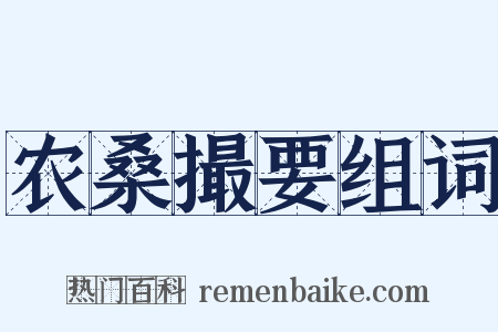 农桑撮要组词是什么意思的图片